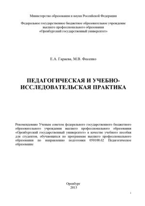 обложка книги Педагогическая и учебно-исследовательская практика автора Марина Фесенко