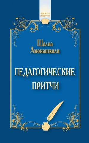 обложка книги Педагогические притчи (сборник) автора Шалва Амонашвили