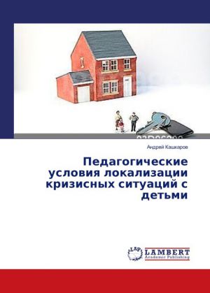 обложка книги Педагогические условия локализации кризисных ситуаций с детьми автора Андрей Кашкаров