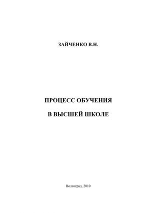 обложка книги Педагогический процесс в высшей школе автора В. Зайченко