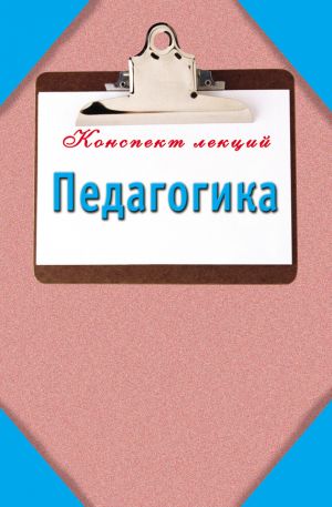 обложка книги Педагогика: Конспект лекций автора Мария Кановская