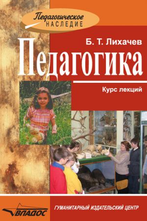 обложка книги Педагогика: курс лекций автора Борис Лихачев