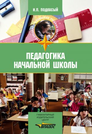 обложка книги Педагогика начальной школы: учебник автора Иван Подласый