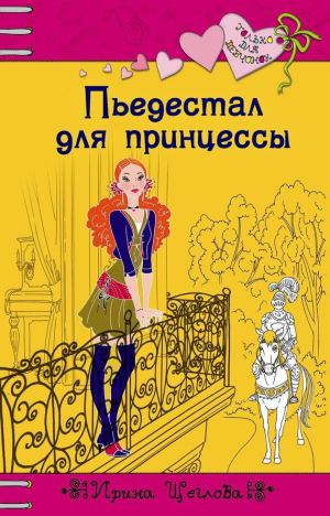 обложка книги Пьедестал для принцессы автора Ирина Щеглова