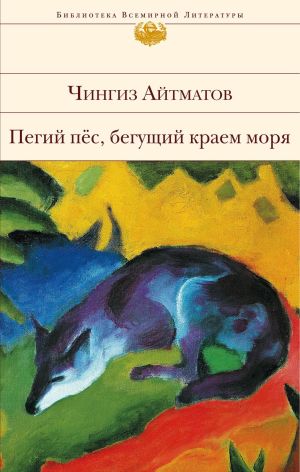 обложка книги Пегий пес, бегущий краем моря автора Чингиз Айтматов
