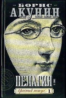 обложка книги Пелагия и красный петух автора Борис Акунин