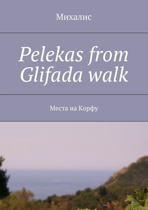 обложка книги Pelekas from Glifada walk. Места на Корфу автора Михалис