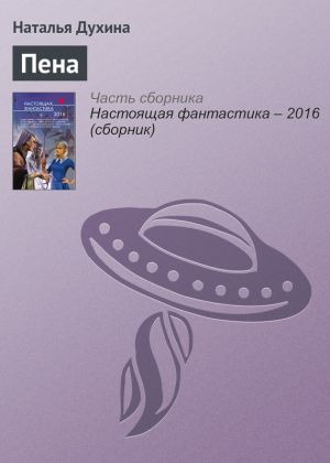 обложка книги Пена автора Наталья Духина