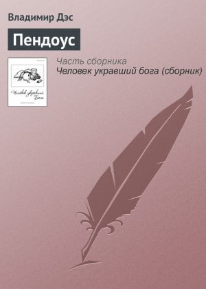 обложка книги Пендоус автора Владимир Дэс