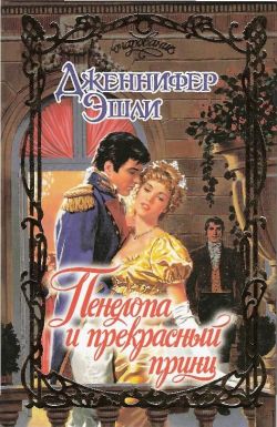 обложка книги Пенелопа и прекрасный принц автора Дженнифер Эшли