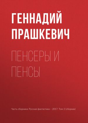 обложка книги Пенсеры и пенсы автора Геннадий Прашкевич