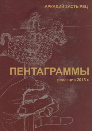 обложка книги Пентаграммы автора Аркадий Застырец