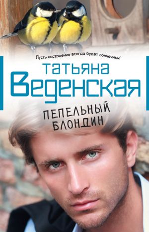 обложка книги Пепельный блондин автора Татьяна Веденская
