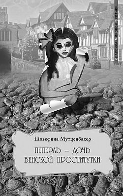 обложка книги Пеперль – дочь Жозефины автора Жозефина Мутценбахер