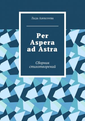 обложка книги Per Aspera ad Astra. Сборник стихотворений автора Лада Алексеева