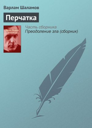 обложка книги Перчатка автора Варлам Шаламов
