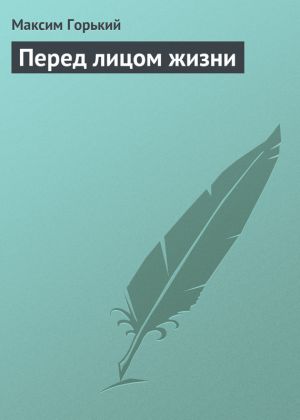 обложка книги Перед лицом жизни автора Максим Горький