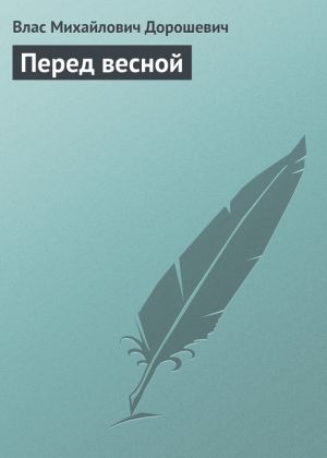 обложка книги Перед весной автора Влас Дорошевич
