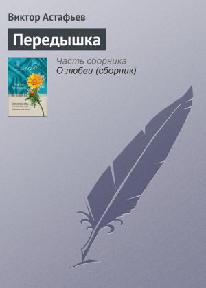 обложка книги Передышка автора Виктор Астафьев