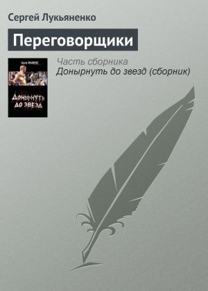 обложка книги Переговорщики автора Сергей Лукьяненко