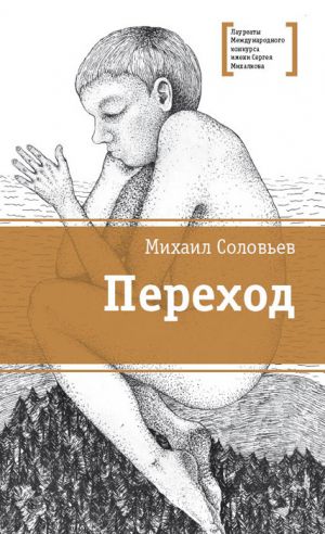 обложка книги Переход автора Михаил Соловьев