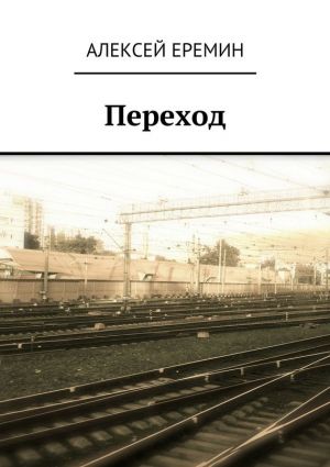 обложка книги Переход автора Алексей Еремин