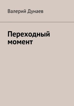 обложка книги Переходный момент автора Валерий Дунаев