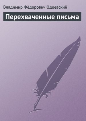 обложка книги Перехваченные письма автора Владимир Одоевский