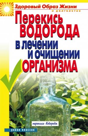 обложка книги Перекись водорода в лечении и очищении организма автора Ирина Зайцева