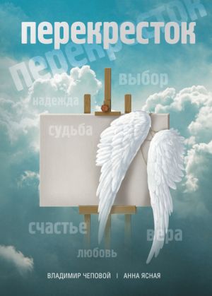 обложка книги Перекресток автора Владимир Чеповой