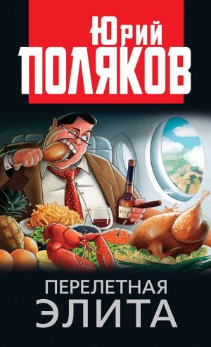 обложка книги Перелетная элита автора Юрий Поляков