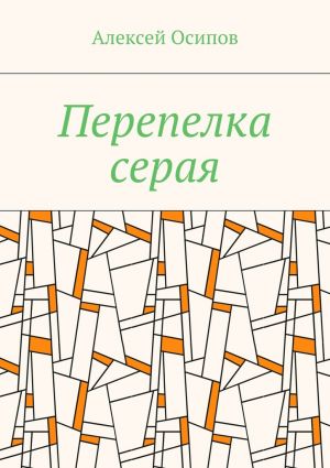обложка книги Перепелка серая автора Алексей Осипов