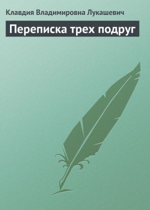 обложка книги Переписка трех подруг автора Клавдия Лукашевич