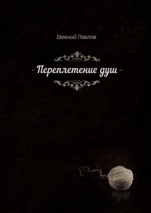 обложка книги Переплетение душ автора Евгений Павлов
