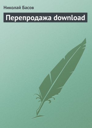 обложка книги Перепродажа download автора Николай Басов