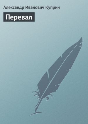 обложка книги Перевал автора Александр Куприн