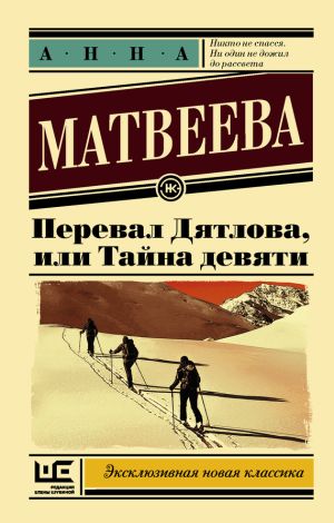 обложка книги Перевал Дятлова, или Тайна девяти автора Анна Матвеева