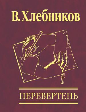 обложка книги Перевертень автора Велемир Хлебников
