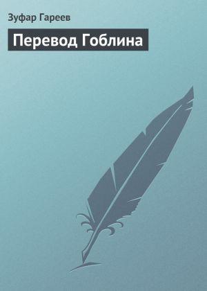 обложка книги Перевод Гоблина автора Зуфар Гареев