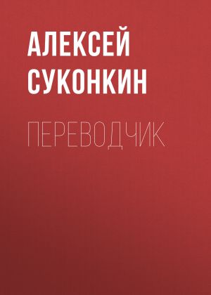 обложка книги Переводчик автора Алексей Суконкин