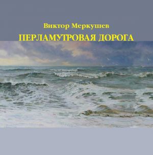 обложка книги Перламутровая дорога автора Виктор Меркушев
