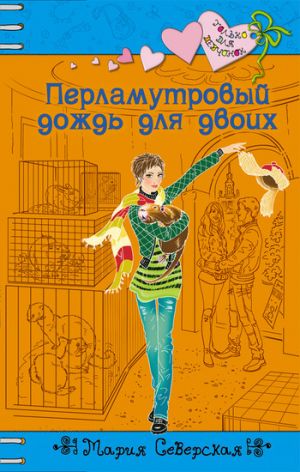 обложка книги Перламутровый дождь на двоих автора Мария Северская