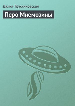 обложка книги Перо Мнемозины автора Далия Трускиновская
