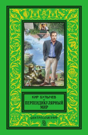 обложка книги Перпендикулярный мир (сборник) автора Кир Булычев