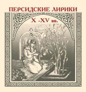 обложка книги Персидские лирики X–XV вв. автора Сборник