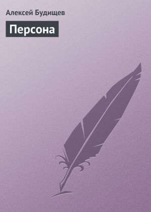 обложка книги Персона автора Алексей Будищев