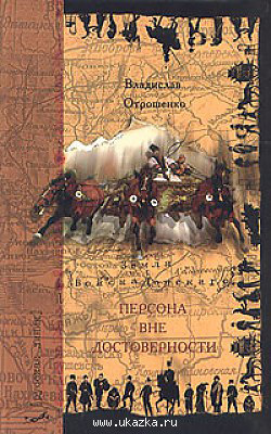 обложка книги Персона вне достоверности автора Владислав Отрошенко