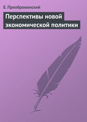 обложка книги Перспективы новой экономической политики автора Евгений Преображенский