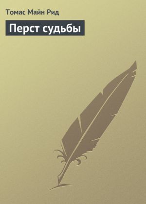 обложка книги Перст судьбы автора Томас Майн Рид