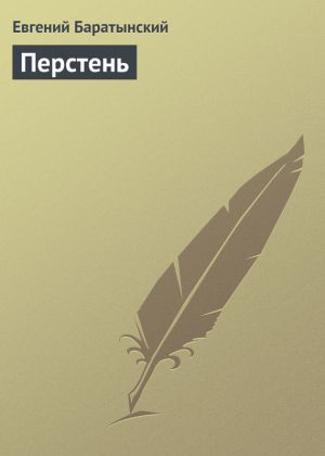 обложка книги Перстень автора Евгений Баратынский